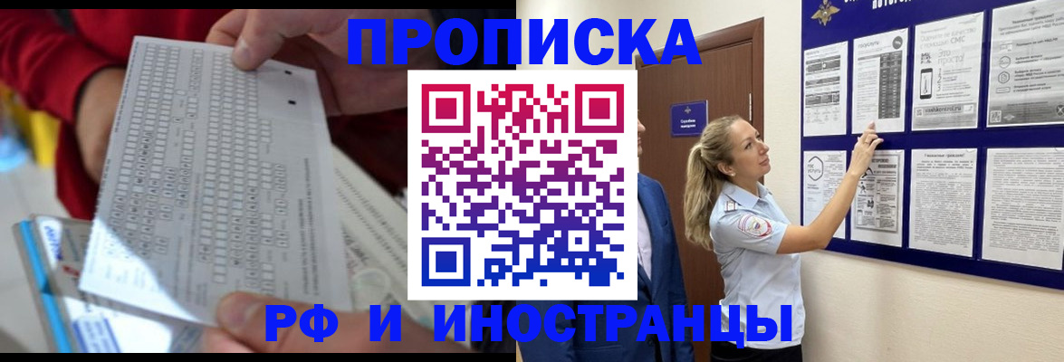 прописка 2025 в Байкальске