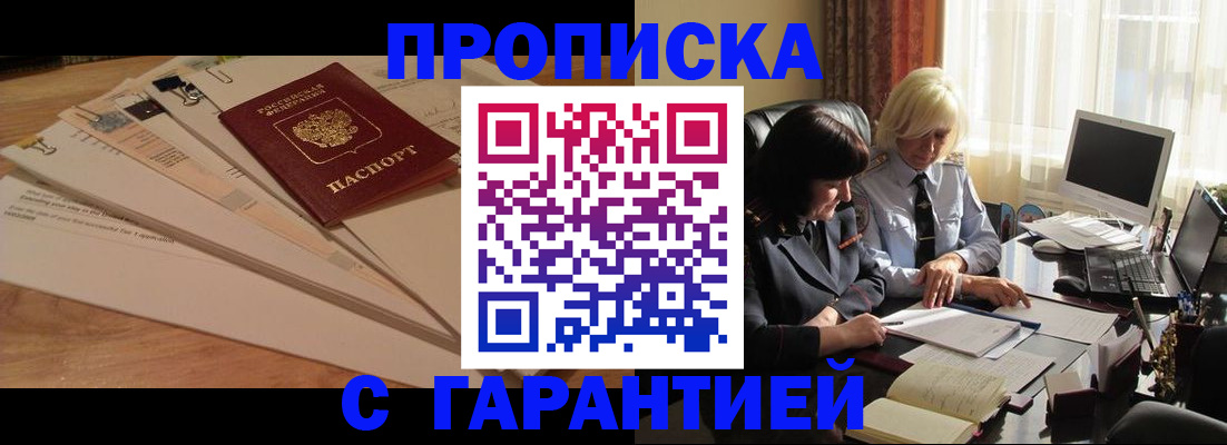 прописка гарантия в Байкальске